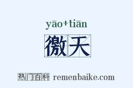 徼天是什么意思的图片